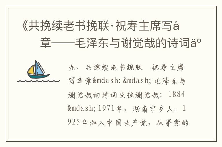 《共挽續老書挽聯·祝壽主席寫華章——毛澤東與謝覺哉的詩詞交往》毛澤東詩詞故事