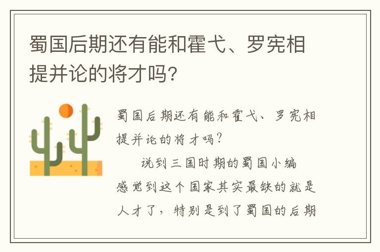 蜀國后期還有能和霍弋、羅憲相提并論的將才嗎?