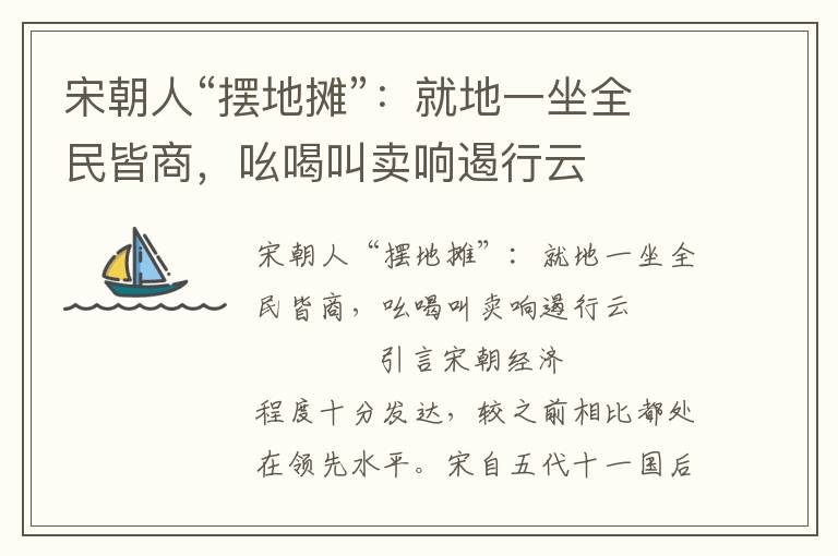 宋朝人“擺地攤”：就地一坐全民皆商，吆喝叫賣響遏行云