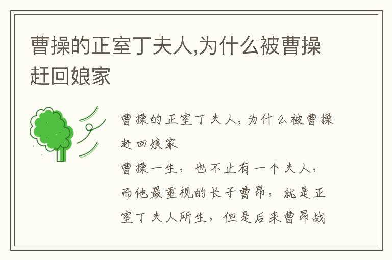 曹操的正室丁夫人,為什么被曹操趕回娘家