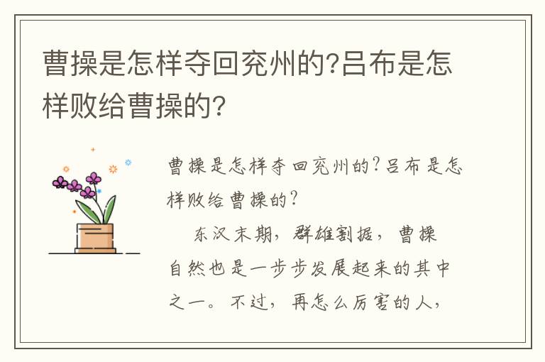 曹操是怎樣奪回兗州的?呂布是怎樣敗給曹操的?