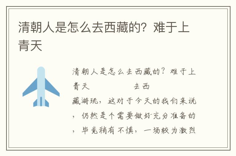 清朝人是怎么去西藏的?難于上青天