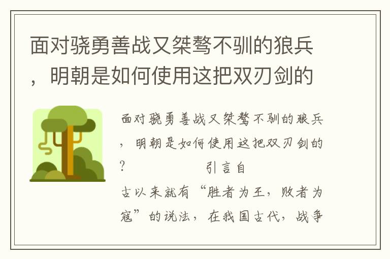 面對驍勇善戰又桀驁不馴的狼兵，明朝是如何使用這把雙刃劍的？
