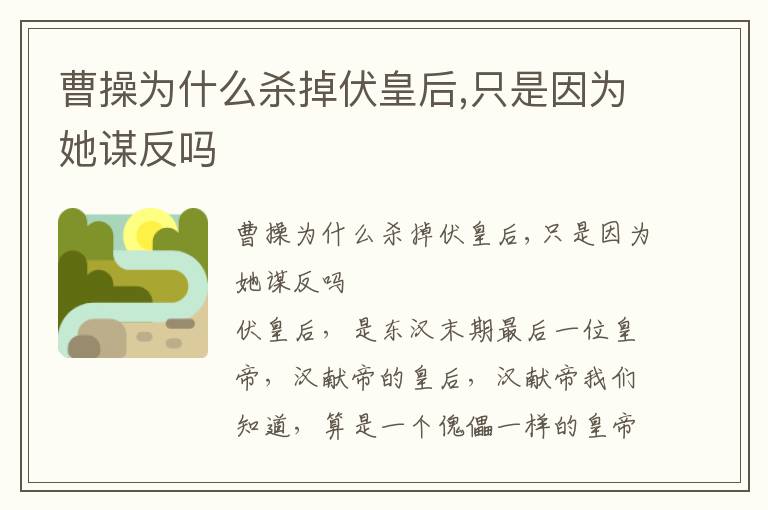 曹操為什么殺掉伏皇后,只是因為她謀反嗎
