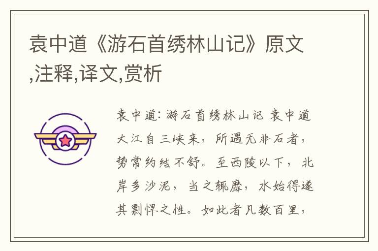 袁中道《游石首繡林山記》原文,注釋,譯文,賞析