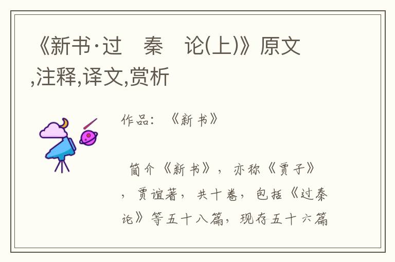 《新書·過 秦 論(上)》原文,注釋,譯文,賞析