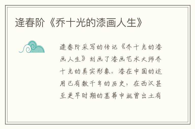 逄春階《喬十光的漆畫人生》