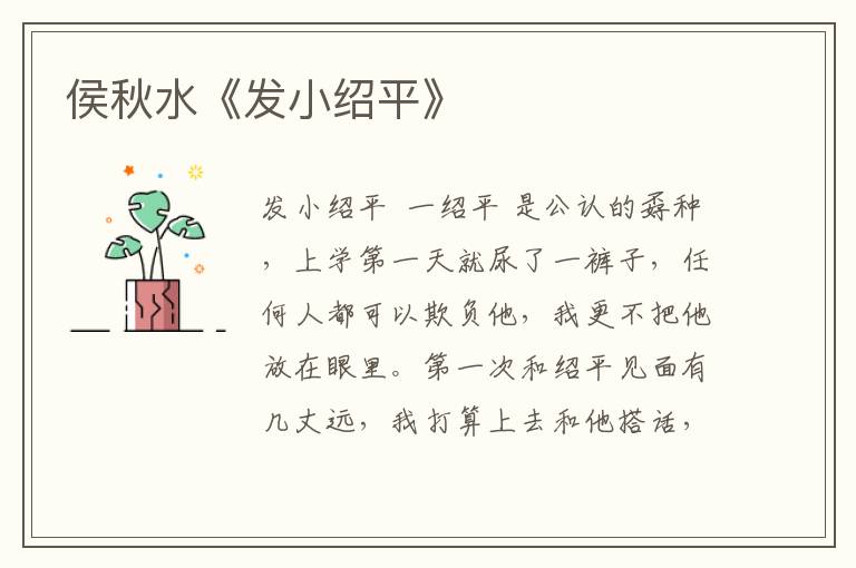 侯秋水《發(fā)小紹平》