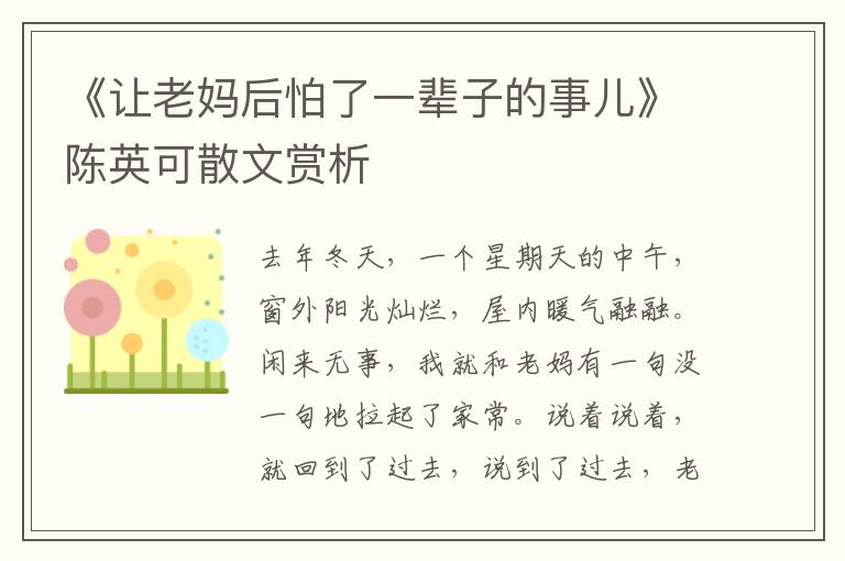 《讓老媽后怕了一輩子的事兒》陳英可散文賞析