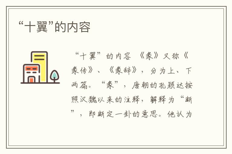 “十翼”的內(nèi)容