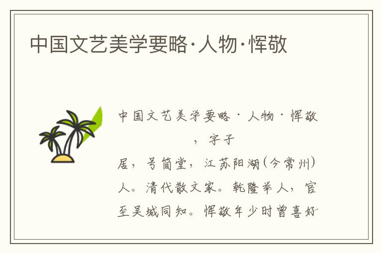 中國文藝美學要略·人物·惲敬