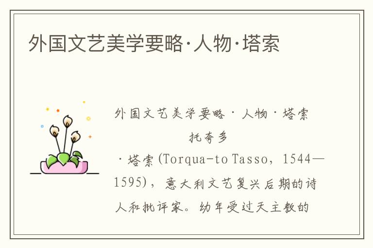 外國文藝美學(xué)要略·人物·塔索