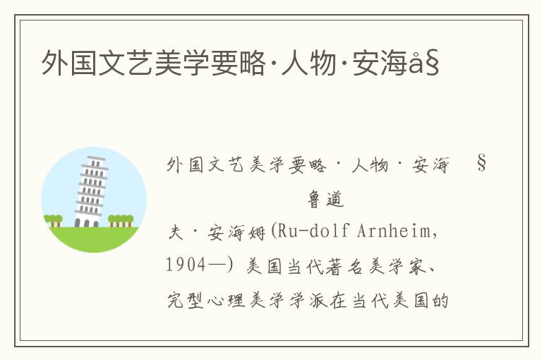 外國文藝美學要略·人物·安海姆