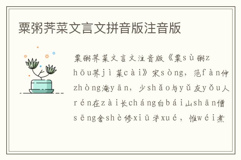 粟粥薺菜文言文拼音版注音版