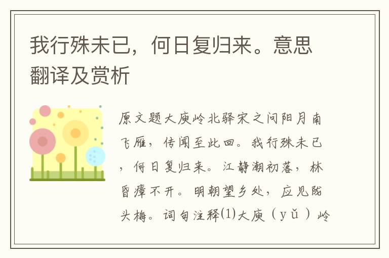 我行殊未已,何日復(fù)歸來。意思翻譯及賞析