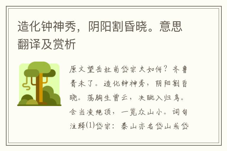 造化鐘神秀，陰陽割昏曉。意思翻譯及賞析