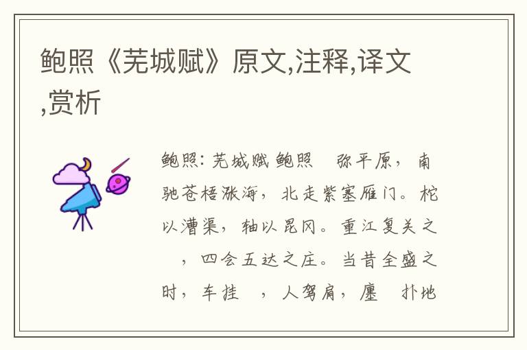 鮑照《蕪城賦》原文,注釋,譯文,賞析