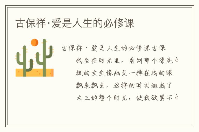 古保祥·愛是人生的必修課