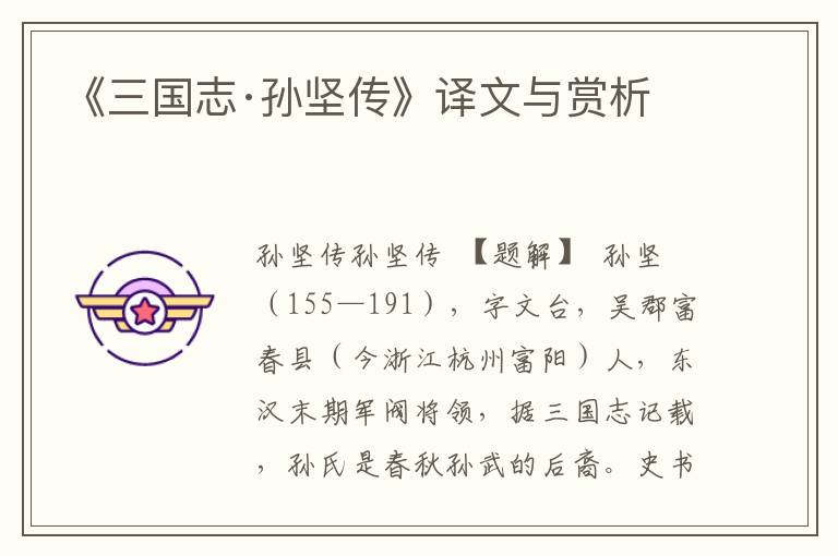 《三國志·孫堅傳》譯文與賞析