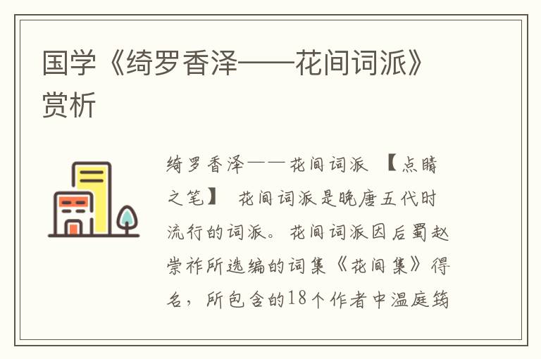 國學《綺羅香澤——花間詞派》賞析