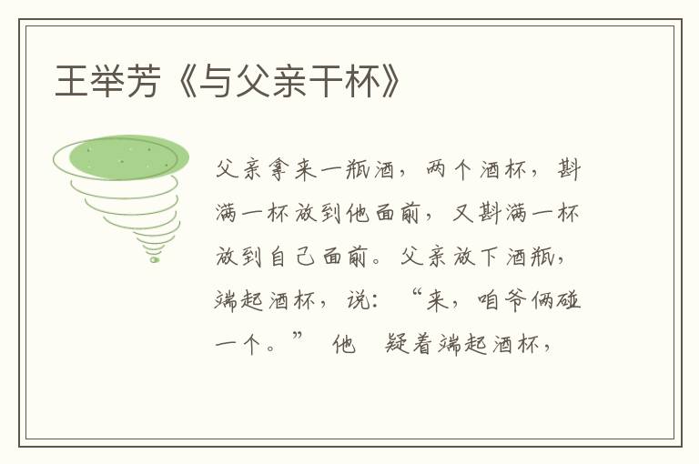 王舉芳《與父親干杯》