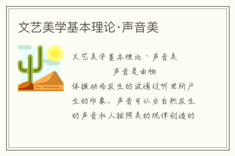 文藝美學(xué)基本理論·聲音美