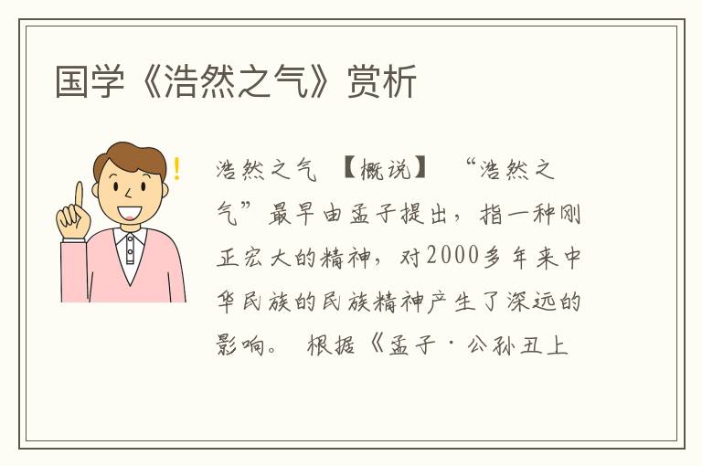 國學《浩然之氣》賞析