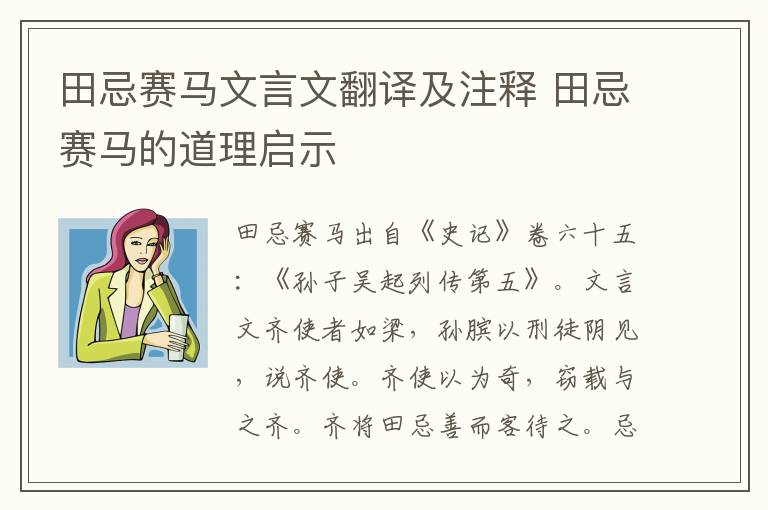 田忌賽馬文言文翻譯及注釋 田忌賽馬的道理啟示