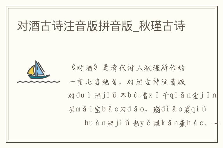 對酒古詩注音版拼音版_秋瑾古詩