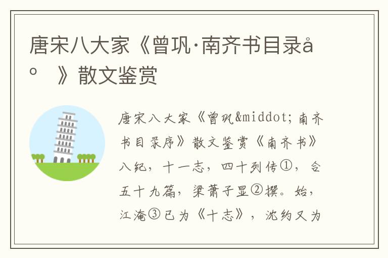 唐宋八大家《曾鞏·南齊書目錄序》散文鑒賞