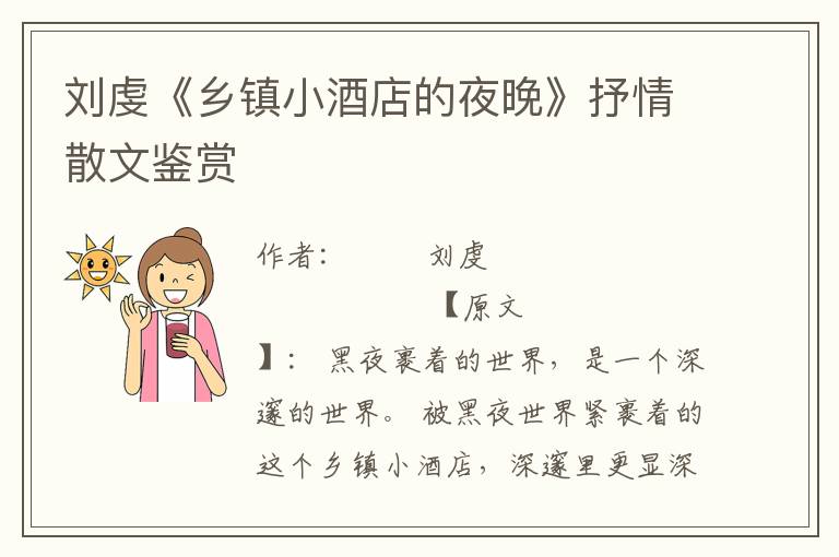 劉虔《鄉(xiāng)鎮(zhèn)小酒店的夜晚》抒情散文鑒賞