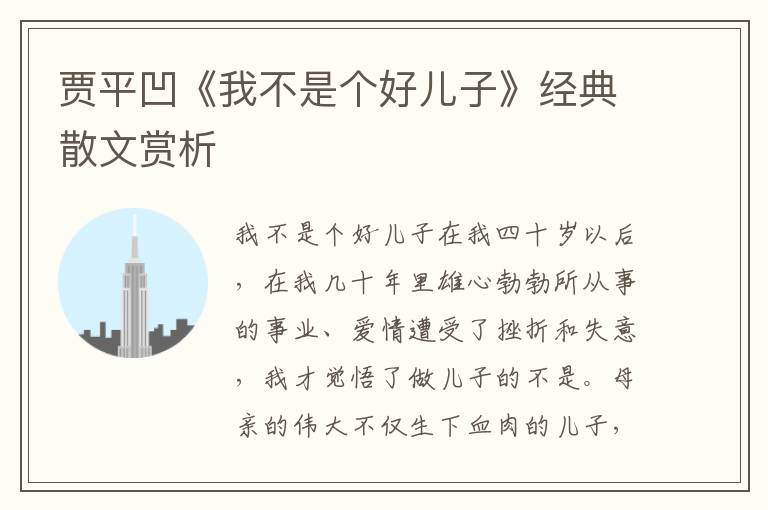 賈平凹《我不是個好兒子》經(jīng)典散文賞析