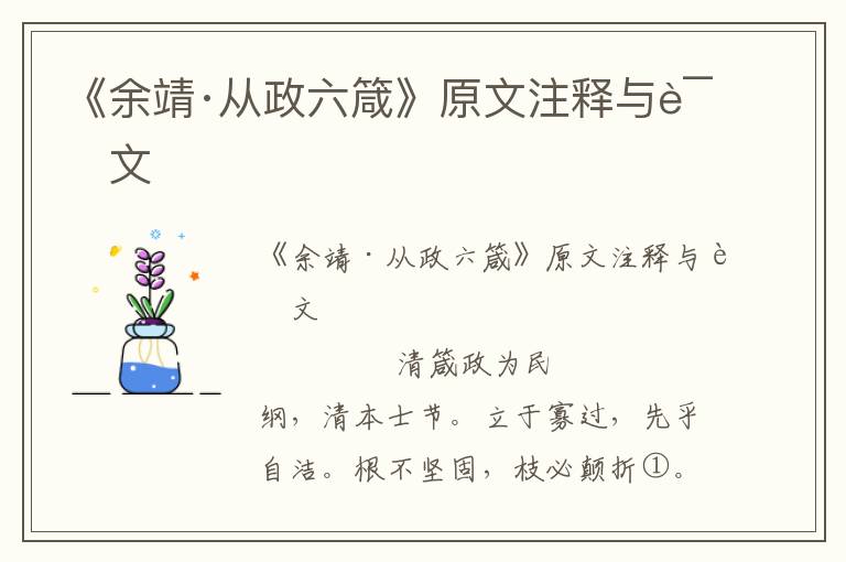 《余靖·從政六箴》原文注釋與譯文