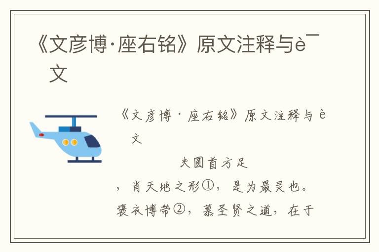 《文彥博·座右銘》原文注釋與譯文