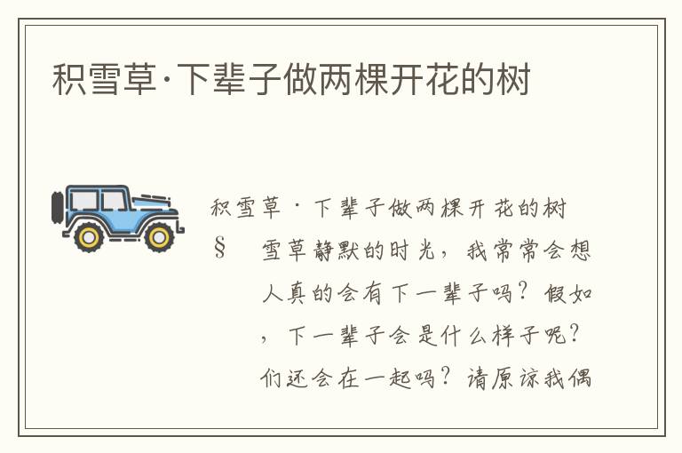 積雪草·下輩子做兩棵開花的樹