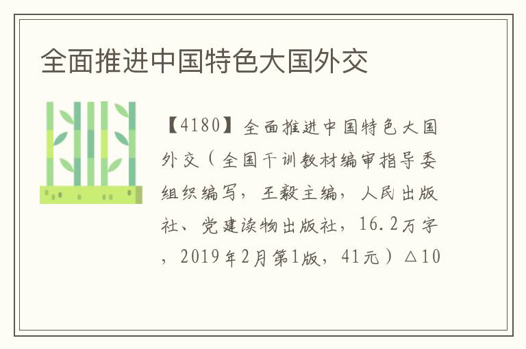 全面推進(jìn)中國(guó)特色大國(guó)外交