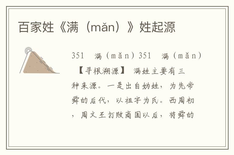 百家姓《滿(mǎn)》姓起源