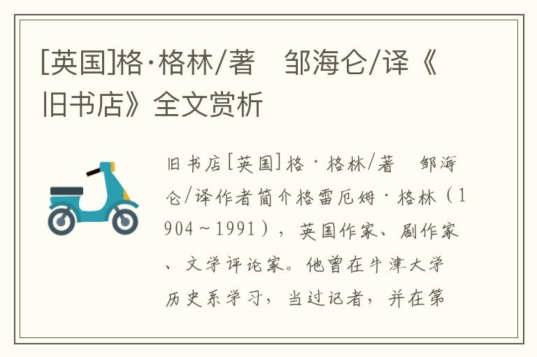 [英國]格·格林/著　鄒海侖/譯《舊書店》全文賞析