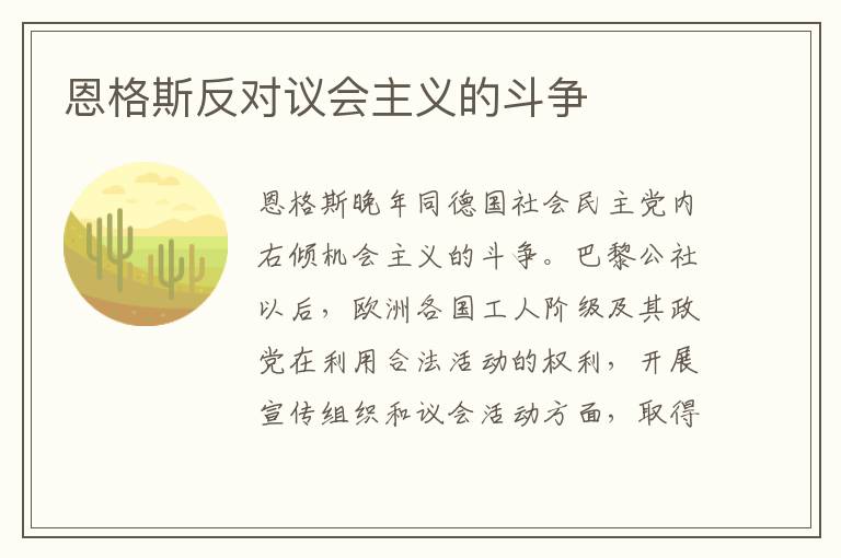恩格斯反對議會主義的斗爭