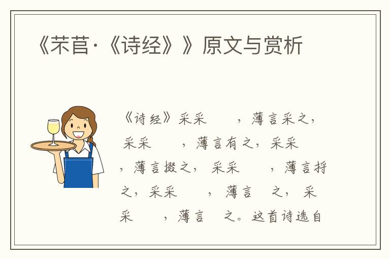 《芣苢·《詩經》》原文與賞析