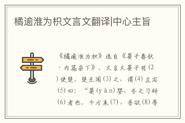 橘逾淮為枳文言文翻譯|中心主旨