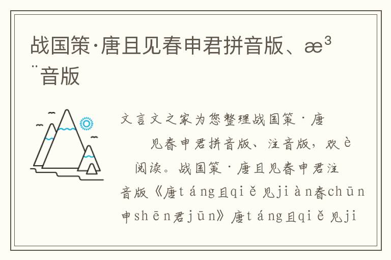 戰國策·唐且見春申君拼音版、注音版