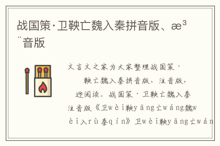 戰國策·衛鞅亡魏入秦拼音版、注音版