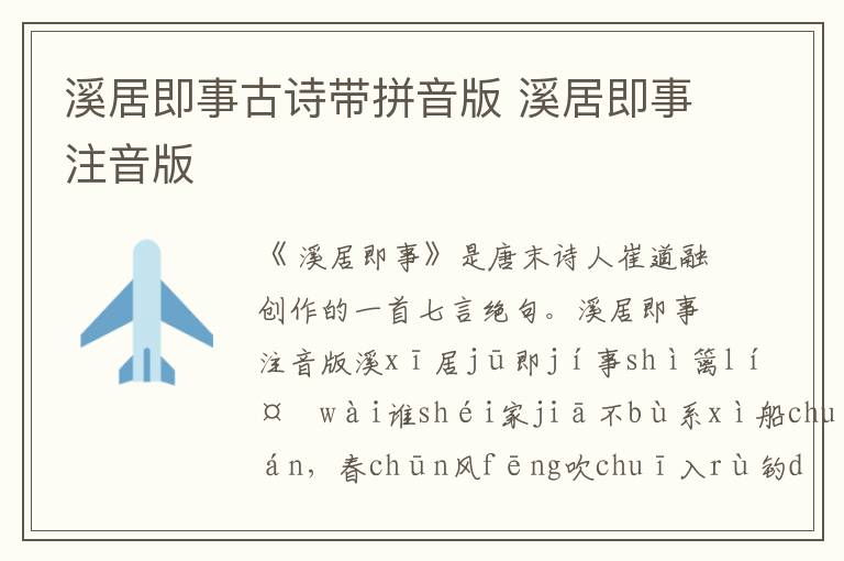 溪居即事古詩帶拼音版 溪居即事注音版