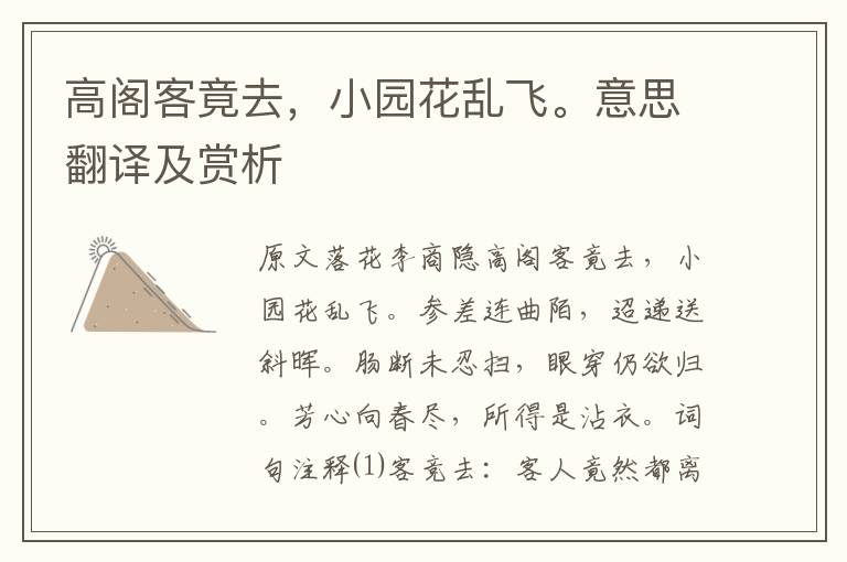 高閣客竟去，小園花亂飛。意思翻譯及賞析