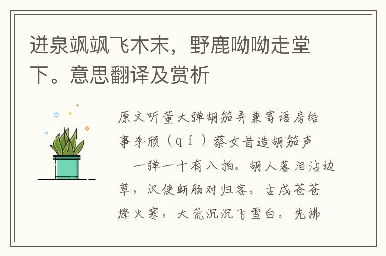 迸泉颯颯飛木末,野鹿呦呦走堂下。意思翻譯及賞析