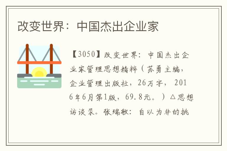 改變世界:中國杰出企業(yè)家