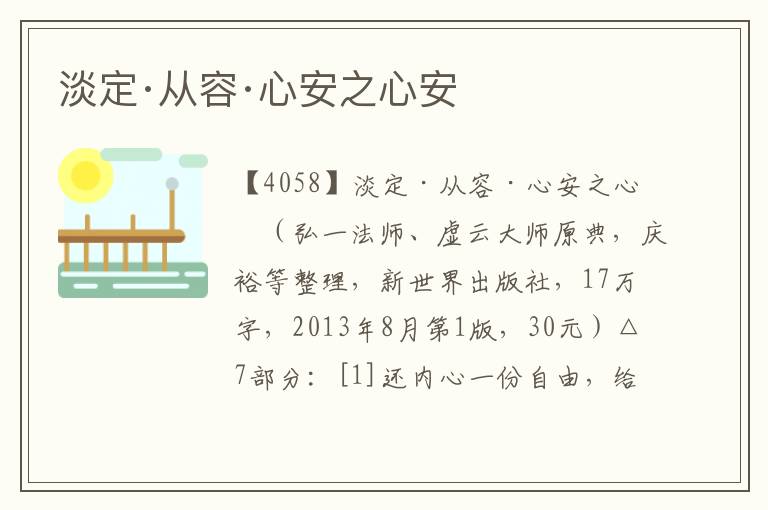 淡定·從容·心安之心安