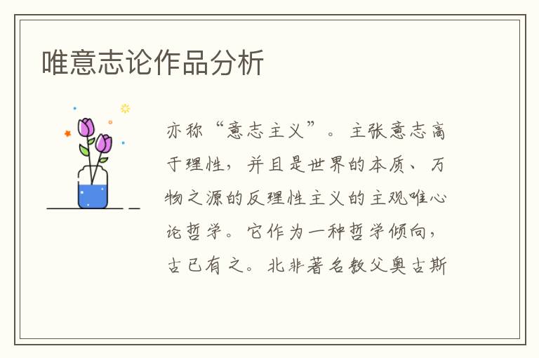 唯意志論作品分析