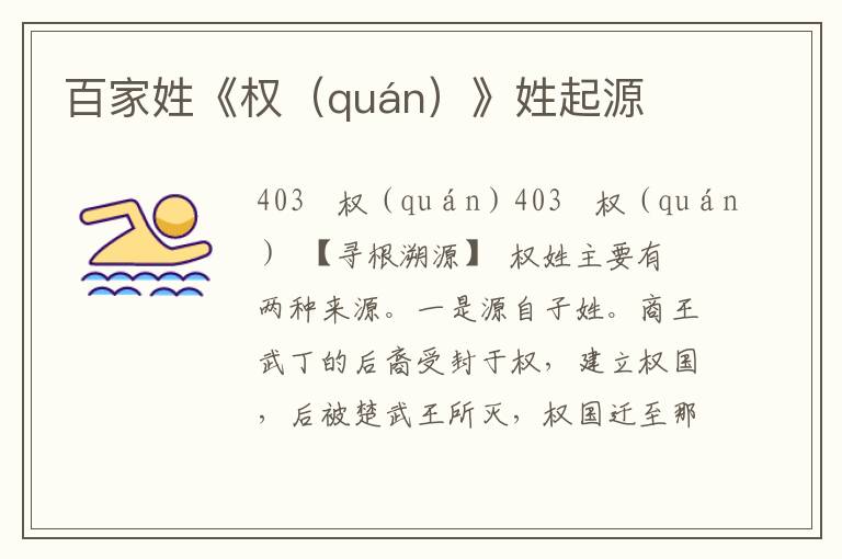 百家姓《權（quán）》姓起源